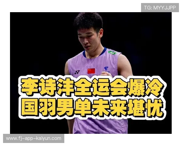 国际赛缺席影响几何？国羽全运备战的双刃剑效应